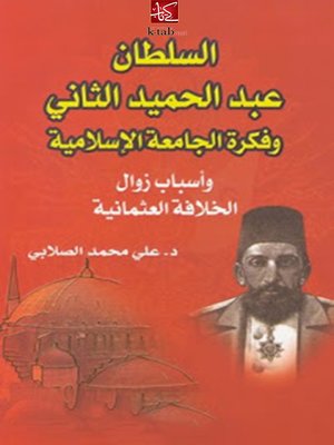 cover image of السلطان عبد الحميد الثاني